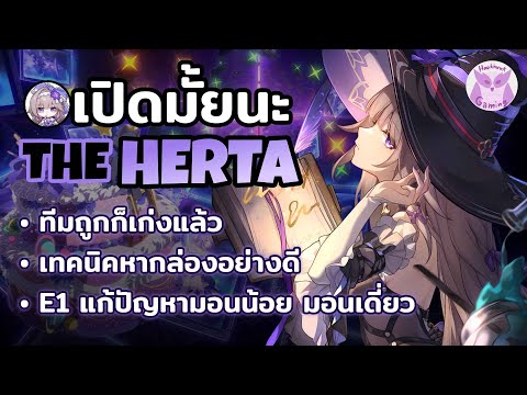 เปิดมั้ยนะ The Herta ทีมถูกก็เก่งแล้ว เทคนิคโคตรโหด มอนเดี่ยวต้องมี E1 ช่วยนะ l Honkai Star Rail