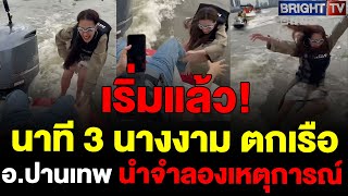 นั่งฉี่ไม่ได้-ตกเรือใบพัด ไม่บาดขา! อ.ปานเทพ จำลองตกน้ำจากเรือสปีดโบท แตงโม นิดา ตกน้ำ