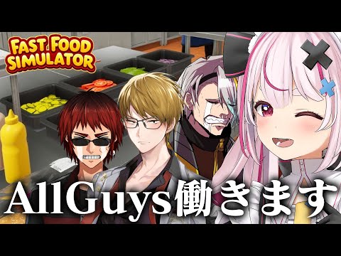 AllGuysで『Fast Food Simulator』やる！【#allguys 】