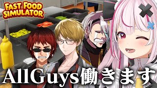 AllGuysで『Fast Food Simulator』やる！【#allguys 】