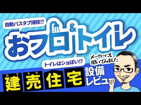 建売住宅の設備ってどうなの？【風呂・トイレ編】