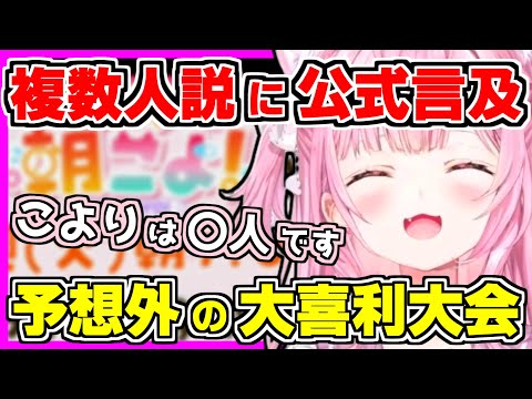 【ホロライブ切り抜き】こより複数人説に公式が言及！「博衣こよりは〇人です」ツイートもネタ化され大喜利大会が開催されるｗ初めて”原作が勝手に言ってるだけ”を体感するｗ【博衣こより/朝こよ/ホロライブ】