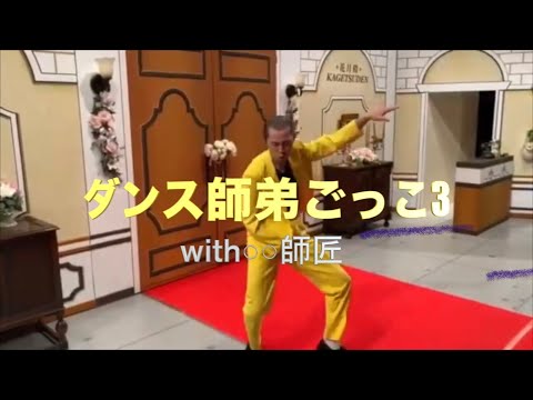 【ダンス師弟ごっこ３】〜with島田一の介師匠編〜