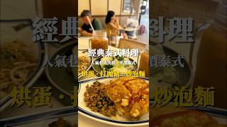 🍜泰式老麵攤｜蝦仁烘蛋｜打拋豬｜炒泡麵｜炒河粉｜松江南京 #黃明志 #泰國恰恰 #泰式奶茶 #老麵攤 #打拋豬 #松江南京 #台北美食