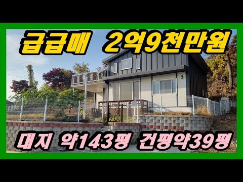 #강화도부동산 #강화도전원주택 대지143평 건평39평 바다조망이 되는 주택이 2억대라니 #강화부동산#강화토지#강화전원주택#강화도부동산#강화도토지#강화도전원주택