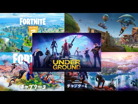 Fortniteトレーラーまとめ【チャプター1からチャプター5まで】