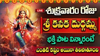 LIVE: దుర్గ అమ్మవారి పాట వింటే మీ ఇంట్లో కనక వర్షమే #mahalakshmi #lakshmipuja  | #durgamatha  Song