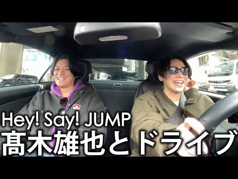 【再会】ごくせん仲間、Hey! Say! JUMP 髙木雄也とドライブ。