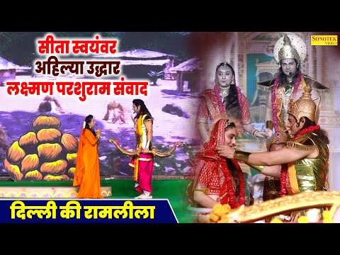 रामलीला स्पेशल,सीता स्वयंवर,अहिल्या उद्धार,लक्ष्मण परशुराम संवाद,Nonstop Ramleela,Sita Swayamvar