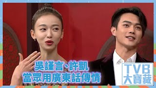 TVB大寶藏｜吳謹言｜許凱｜當眾用廣東話傳情