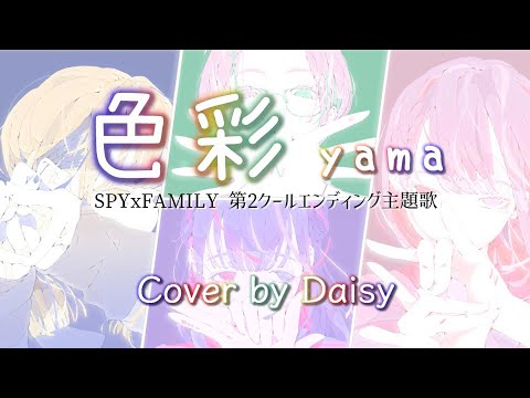 【Cover】色彩-yama『SPY×FAMILY』第2クールエンディング主題歌/歌詞つき/piano arrange/Shikisai