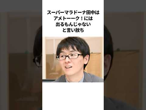 ㊗️60万再生！！スーパーマラドーナ田中の爆笑向上心なしエピソード #芸人 #雑学