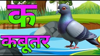 क से कबूतर, ख से खरगोश, हिंदी वर्णमाला,क ख ग, अ आ इ ई, K se kabutar #kidssong