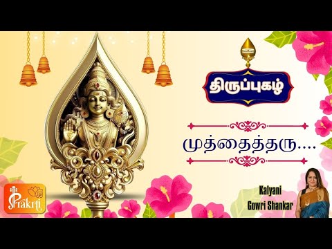 Muthai Tharu | Thiruppugazh | முத்தைத்தரு | திருப்புகழ் | சஷ்டி | Prakrti | Kalyani Gowri Shankar