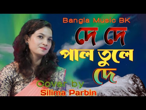 De De  Pal Tule De Cover by Silima Parbin। Bangla new song। bangla sad song 2023।Silima Parbin song