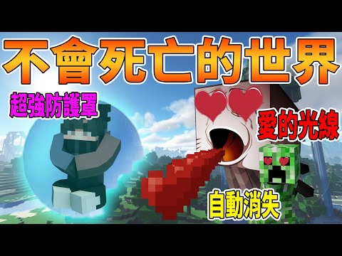 我來到了一個絕對不會死亡的Minecraft世界!嘗試在這裡自X!結果...【Timmy小樹】|全字幕|