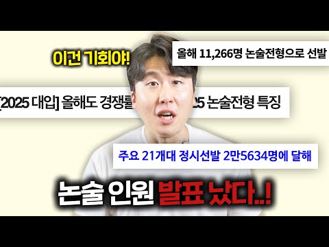 모르면 손해보는 25학년도 인서울 대학 논술 모집 인원