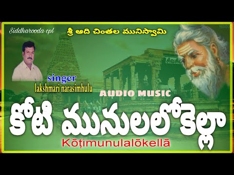 Koti munulakella lakshmari narasimhulu Telugu bhajana video songs