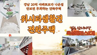 [매물34호] 안보면 울고갈 잘지은 전원주택 구해줘홈즈에나온집[일산동구 성석동 몬트리움]