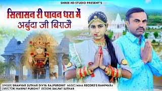 सिलासन री पावन धरा में अर्बुदा जी बिराजे ! भवर सुथार दिव्या राजपुरोहित ! Shree HD Studio