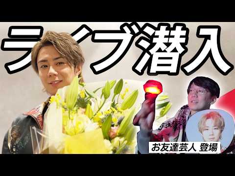 【横浜ライブ】ツアー最終日に三四郎小宮さんと楽屋に凸しました！#93