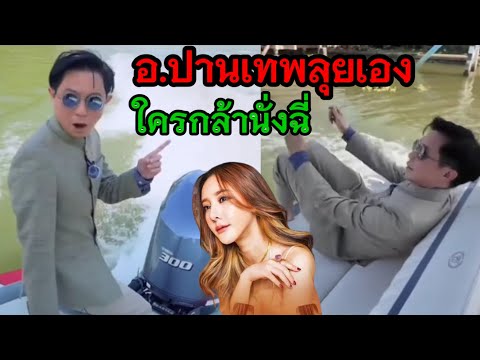 ล่าสุดอาจารย์ปานเทพทดสอบการนั่งเรือแล้ว‼️พี่แตงโมนั่งฉี่ไม่ได้หรอก❓#คดีแตงโมล่าสุด #แตงโมนิดา