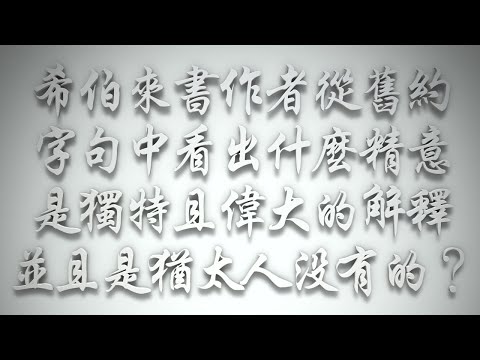 ＃希伯來書作者從舊約字句中看出什麼精意，是獨特且偉大的解釋，並且是猶太人所沒有的❓（希伯來書要理問答 第573問）