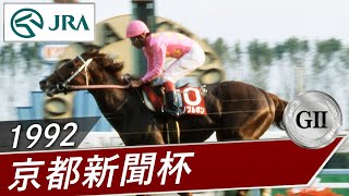 1992年 京都新聞杯（GⅡ） | ミホノブルボン | JRA公式