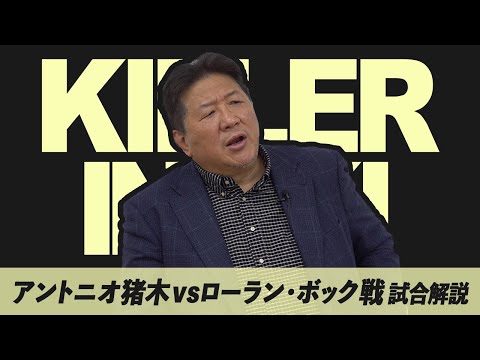 【追悼】アントニオ猪木VSローラン・ボック　前田が見たシュトゥットガルトの惨劇。