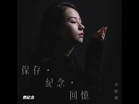 谷婭溦 Vivian Koo - 保存 ∙ 紀念 ∙ 回憶 (劇集《旁觀者》片尾曲) Official Lyrics Video