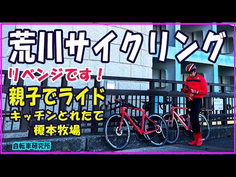 【ロードバイク】荒川サイクリングロード親子リベンジライド　キッチンとれたて～榎本牧場