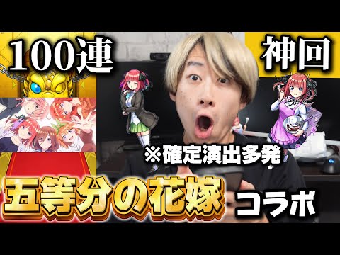 【モンスト】五等分の花嫁コラボで100連したらニ乃（嫁）出るんじゃね？？