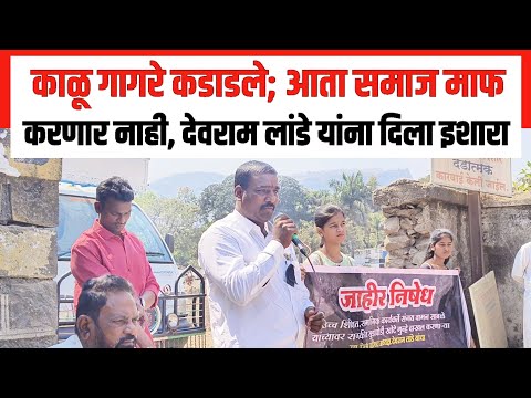 काळू गागरे कडाडले; आता समाज माफ करणार नाही, दिला इशारा Junnar | Protest | Devram Lande | Police Case