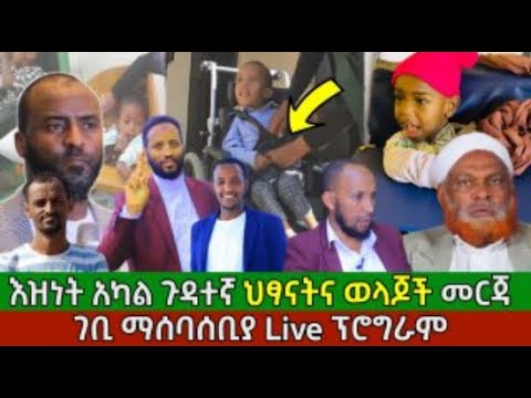 እዝነት ዝካል ጉዳተኛ ህጻናትና ወላጆች መርጃ ገቢ ማሰባሰቢያ