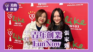 【青年創業—FunNow】專訪 張家甄｜美的世界 2024.09.24