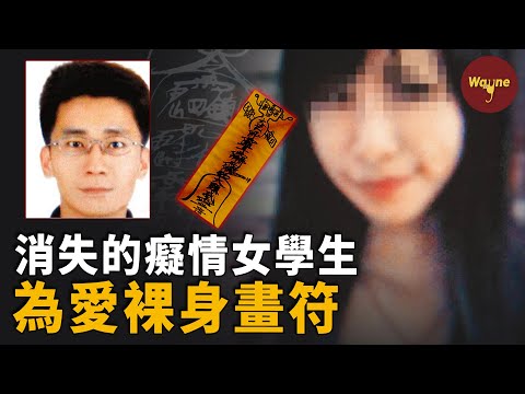 女大學生為愛做法，賤賣家產引狼入室，被騙財騙色淪為“小四”，最終被推向死亡深淵！｜Wayne調查