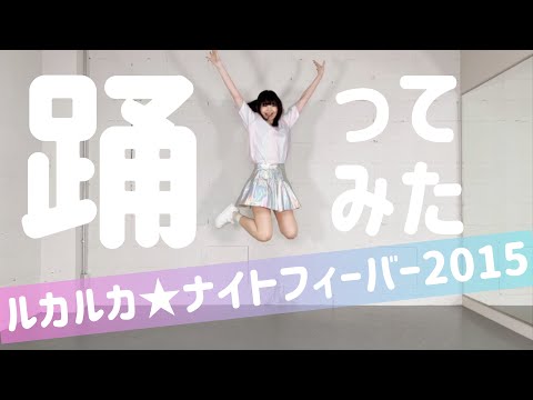 ルカルカ★ナイトフィーバー 2015を踊ってみた【わぐり】