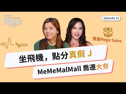 [華珊派] 🛫 坐飛機，點分真假J |  🎉 MeMeMalMall 喬遷大夯 | 🛍️ 豐盛Mega Sales