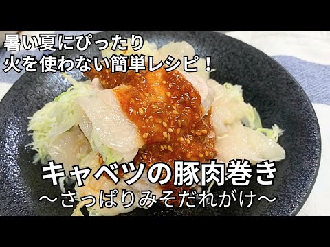 【レンジで簡単！】キャベツの豚肉巻き【栄養士ママのおうちごはん】