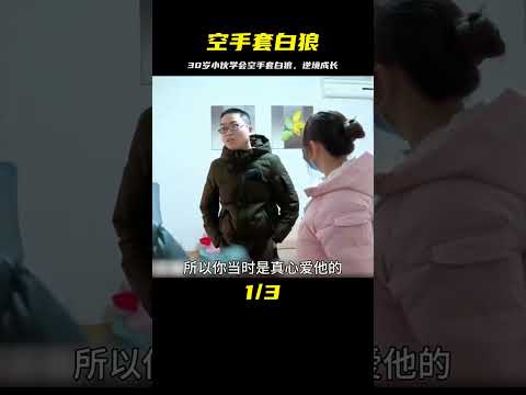 30歲小伙因感情受傷，學會空手套白狼，逆境成長奇跡 #婚姻 #家庭紛爭 #財富分配 #離婚 #保姆生活