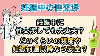 妊娠中に性交渉はしても大丈夫？どのくらいの頻度や妊娠何週以降なら安全？