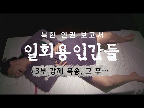 [북한인권보고서 - 일회용인간들] 3부 - 강제 북송, 그 후… / YTN