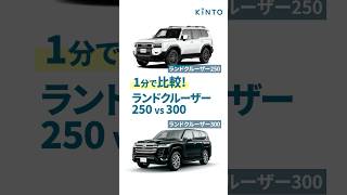 ランクル250と300の違いは？エンジン、燃費、サイズ、内外装を1分でサクっと比較 #ランクル250 #ランクル300 #トヨタ #ランドクルーザー #landcruiser #ランクル