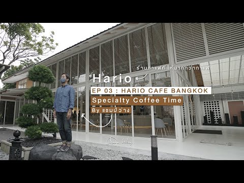 Specialty Coffee Time ep03 : HARIO CAFE Bangkok