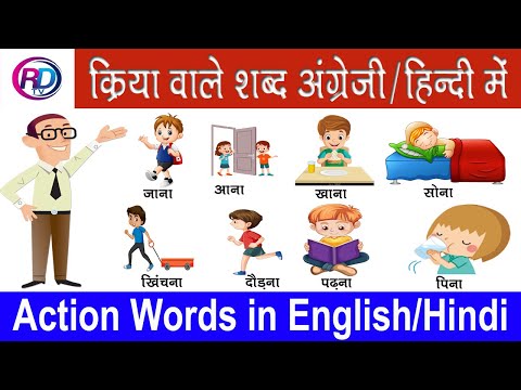 20 Action words in Hindi and English / Action words for kids/ 50 Action words in English with Hindi