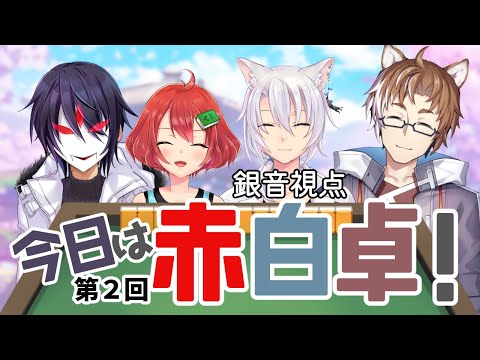 【雀魂コラボ】第2回　#今日は赤白卓【銀音視点】