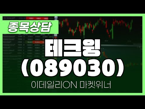 테크윙(089030) - 이시후 파트너 종목상담 | 마켓 위너 (20250116)