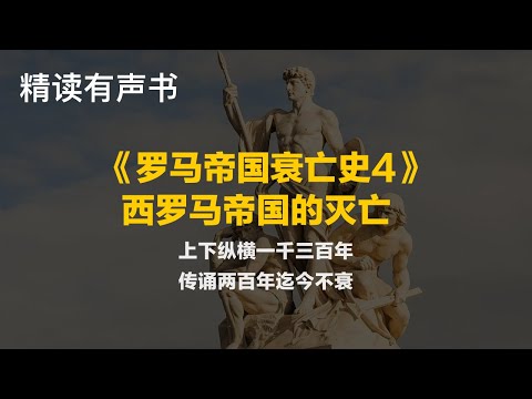 精读《罗马帝国衰亡史4：西罗马帝国的灭亡》上下纵横一千三百年，传诵两百年迄今不衰