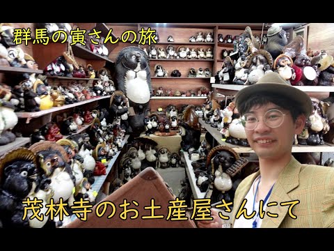 群馬の寅さんの旅　茂林寺前のお土産屋さんにて