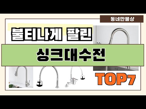 후기 좋은 상품 엄선!! 싱크대수전 추천 Best7!! (가격 비교 가성비 순위)